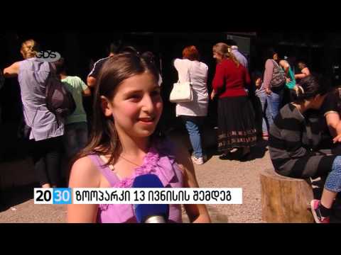 ზოოპარკი 13 ივნისის შემდეგ /2030 (13.06.2016.)/