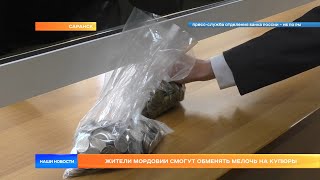 Жители Мордовии смогут обменять мелочь на купюры