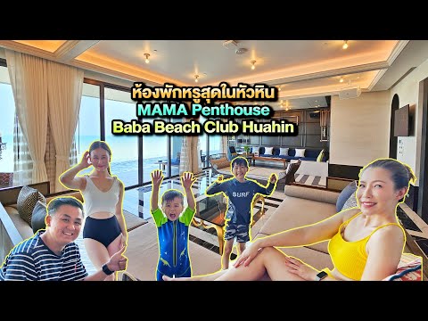 ห้องพักหรูสุดในหัวหิน MAMA Penthouse Baba Beach Club Huahin