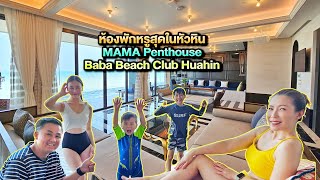 ห้องพักหรูสุดในหัวหิน MAMA Penthouse Baba Beach Club Huahin