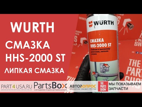 WUERTH - Смазка HHS 2000 ST, Спрей 500мл. Лучший подарок для любого автовладельца!