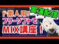 【実演配信❗】ド素人用❗完全無料のMIX実演❗❗【MIX講座❗】