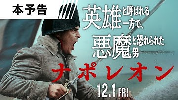 【その男は英雄か、悪魔か―】映画『ナポレオン』12月1日(金)全国の映画館にて公開！＜予告３＞