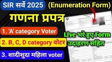 SIR गणना प्रपत्र कैसे भरे हुए उदाहरण सहित | Enumeration form kaise bhare | SIR mapping in blo app