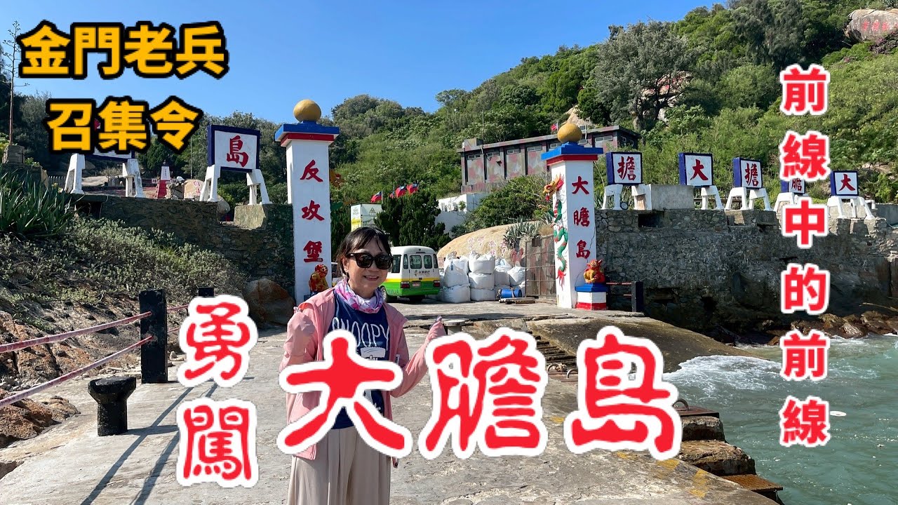 大膽島(大小金門這門景點)