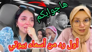 🚨 بالدموع أول خروج لأسماء بيوتي كترد على مرات خوها 😱 سمعوا الحقيقة الكاملة عييت وانا ساكتة