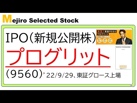 プログリット(9560)IPO初値予想～サッカー本田圭佑(KSK)効果でマネーゲーム銘柄へ～