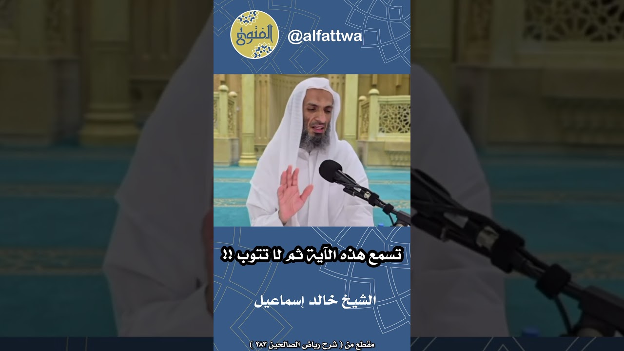 تسمع هذه الآية ثم لا تتوب !! | الشيخ خالد إسماعيل