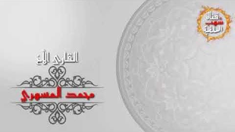 {قَالَ إِنَّمَا أَشْكُو بَثِّي وَحُزْنِي إِلَى اللَّهِ}💥تلاوة ماتعة من سورة يوسف للأخ محمد المسهري