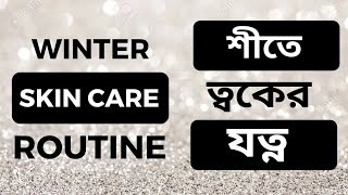 Winter Special Instant Glowing Bright Morning Skin Care Routinebeauty Secret By Samira