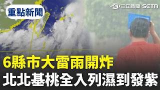 【#整點新聞】水氣猛轟「濕到發紫」! 6縣市大雷雨開炸「北北基桃全入列」|三立新聞網 SETN.com