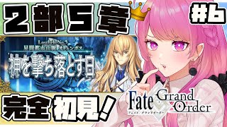 【FGO/完全初見】第２部５章(後編)13節～ 神を撃ち落とす日✨星間都市山脈オリュンポス👑※ネタバレ禁止#6【舞坂ねある/STAR SPECTRE】