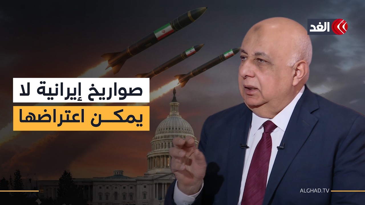 خبير عسكري: إيران تستخدم صواريخ لا تستطيع أميركا وإسرائيل اعتراضها