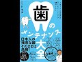 歯のメンテナンス大全 堀滋【読書メモ】
