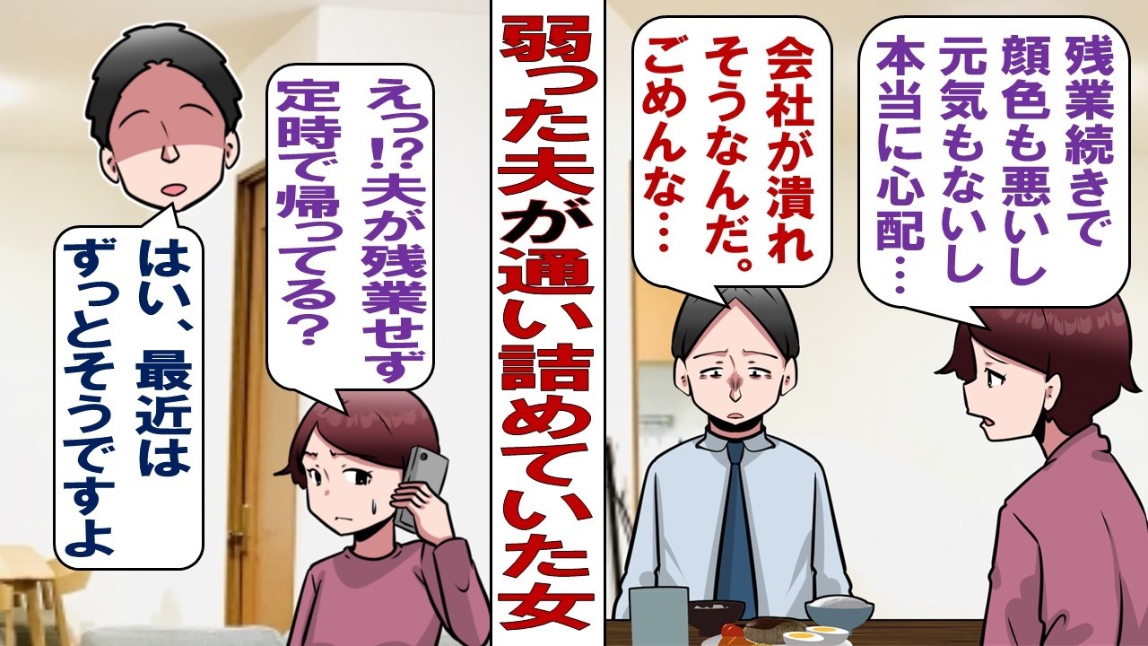 【漫画】勤め先が倒産寸前で弱った夫「俺にはお前よりも彼女が必要なんだ！」私「騙されてるよ！その女は詐欺師よ！」夫「彼女を悪く言うな！」私の話を聞き入れない夫に私は離婚を決断したのだが……