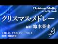 クリスマス・メドレー/(arr.鈴木英史) Christmas Medley/(arr.Eiji