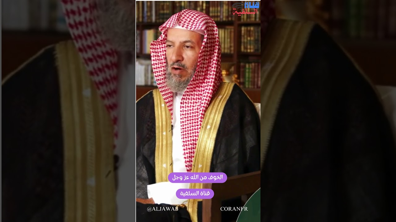 الخوف من الله عز وجل : سعد بن ناصر الشثري حفظه الله