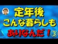 【定年後の生活】毎日が冒険に変わる！？みんなの過ごし方を大公開
