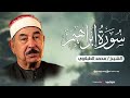 الشيخ الطبلاوي تلاوة نادرة جدا من سورة إبراهيم بأداء لا يوصف رحمه الله