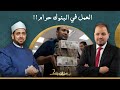 رفضت العمل في أحد البنوك بسبب خوفي من شبهة الحرام فهل هذا صحيح 