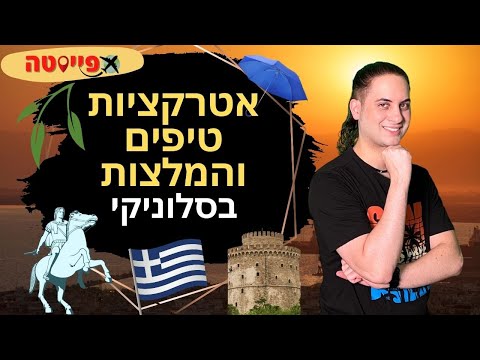 וִידֵאוֹ: הדברים המובילים לעשות בסלוניקי, יוון