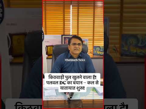 किठवाड़ी पुल खुलने वाला है! पलवल DC का बयान – कल से यातायात शुरू! Dc palwal news | palwal news