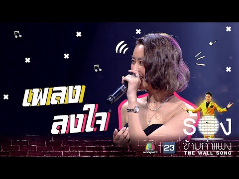 ลงใจ - แพรวา ณิชาภัทร | The Wall Song ร้องข้ามกำแพง