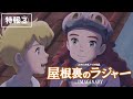 æ˜ ç”»ã€Žå±‹æ ¹è£ã®ãƒ©ã‚¸ãƒ£ãƒ¼ã€ç‰¹å ±â‘¢ã€12æœˆ15æ—¥å…¬é–‹ã€‘
