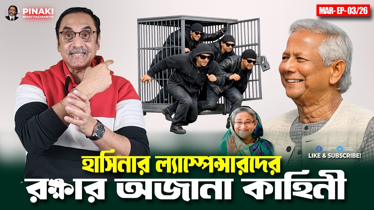 হাসিনার ল্যাস্পেন্সারদের কীভাবে রক্ষা করলো ইউনুস || Pinaki Bhattacharya || The Untold