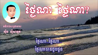 Video thumbnail of "ថ្ងៃណា ថ្ងៃណា? II Thnay Na Na ច្រៀងដោយ ស៊ិន ស៊ីសាមុត"