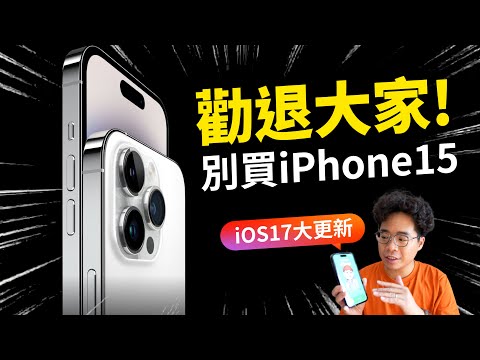 iPhone 15 又在擠牙膏？今年要換也換 iPhone 14 Pro 就夠？看完 WWDC2023 的 iOS 17 功能的心得