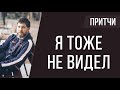 Притча | я тоже не видел