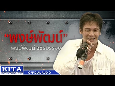 พงษ์พัฒน์ วชิรบรรจง - พงษ์พัฒน์ (OFFICIAL AUDIO)