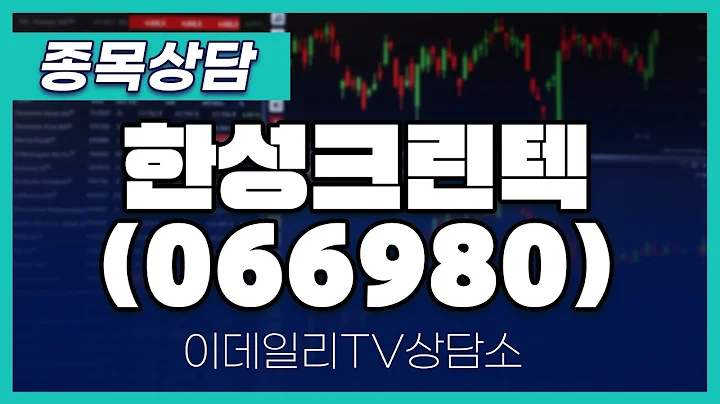 한성크린텍(066980) - 종목상담 문현진 멘토 (20240423)