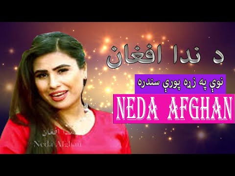 Neda Afghan Sad Pashto Song د ندا افغان پښتو سندره 