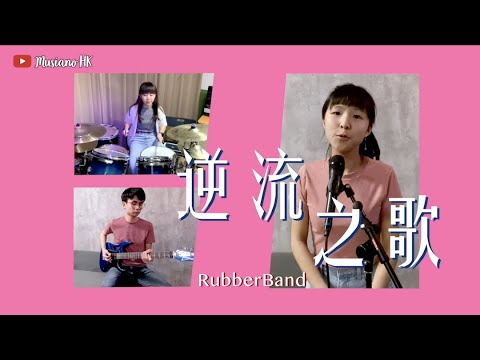 RubberBand《逆流之歌》Full Band Cover｜MusianoHK