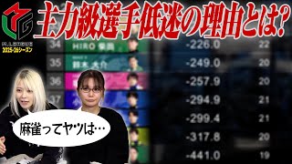 【不運連発?】Mリーグの主力級とされる選手達が成績不振な件について語ってみた!【実力通り?】