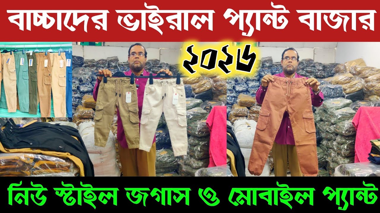 👖নিউ স্টাইল বাচ্চাদের জগাস ও মোবাইল প্যান্ট🔥 ঈদের ভাইরাল প্যান্ট 🔥 Kids joggers Pant price in BD ||