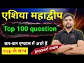 एशिया महाद्वीप top 100 question || Asia mahadweep डिटेल वीडियो मैप के साथ, mahi gk trick