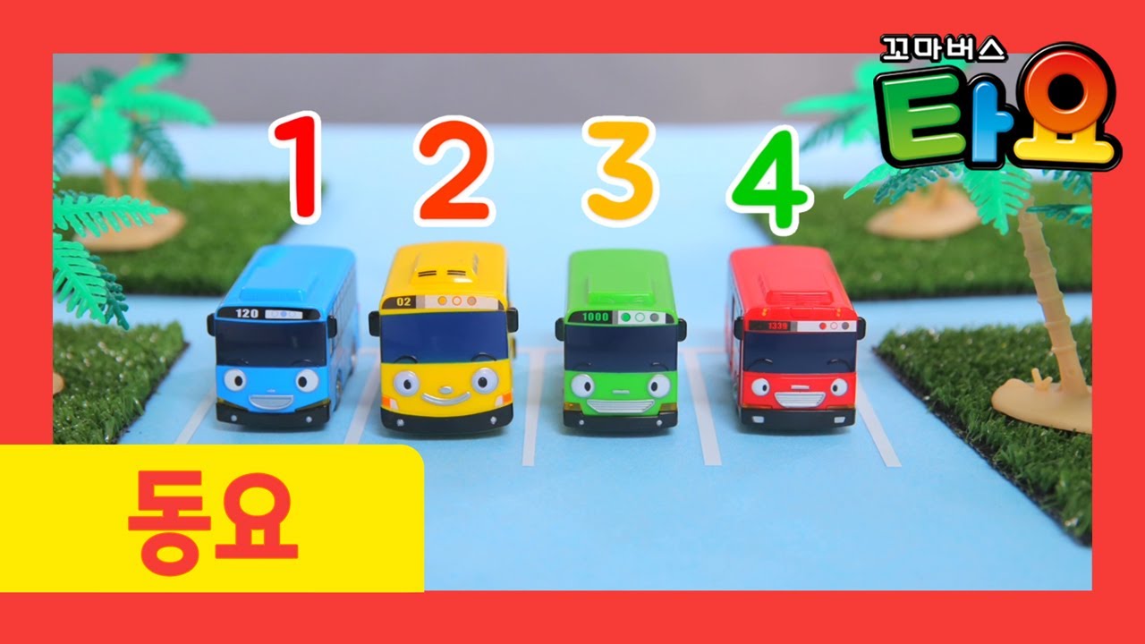 타요 인기동요 숫자송 외 60분 l 타요 숫자송 l 꼬마버스 타요