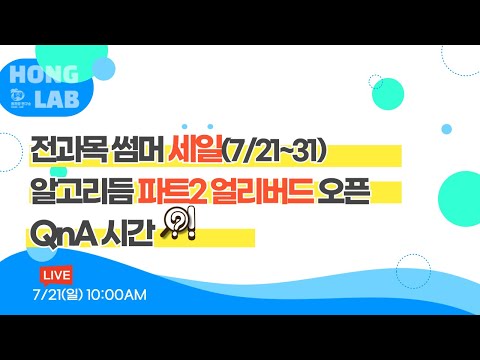 [선데이 라이브] 알고리듬 파트2 얼리버드 오픈기념 QnA시간