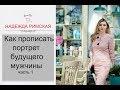 Как прописать портрет будущего мужчины 1 часть