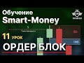 ОРДЕР БЛОК в трейдинге. Как ПРАВИЛЬНО торговать Order Block | Курс по Smart Money Трейдинг 🎓Урок #11