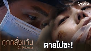 ไม่ร้องขอชีวิตเหรอ | Doctor Prisoner EP2 | Full EP #ดูได้ที่VIU #พากย์ไทย