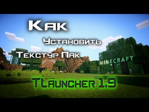 как поставить текстур пак на майнкрафт 1.8.3 как поставить текстур пак на майнкрафт 1.8.3