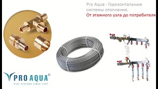 Горизонтальные системы Pro Aqua. От этажного узла до потребителя. Онлайн конференция АВОК