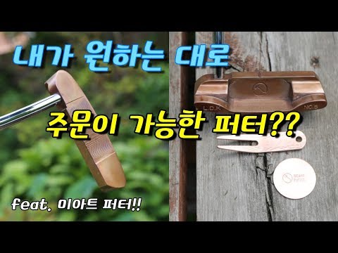 <strong>미아트퍼터</strong> 리뷰! [동글이골프TV]