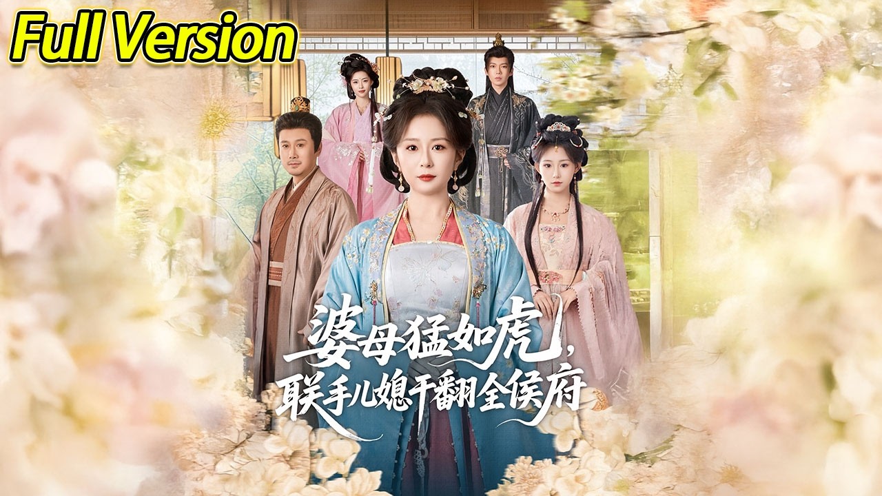 【超清完结】《婆母猛如虎，联手儿媳干翻全侯府》全集#短劇全集 #熱門#熱門短劇推薦 #短劇 #旋转汤圆 #热门短剧#狂婿 #重生 #女頻 #短剧全集 #热门短剧 #都市 #重生