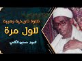 يا الله على هذا التجلي القارئ الأسطوري محمود الكلحي المتعة التي لا تنتهي جودة عالية ᴴᴰ يا الله على هذا التجلي القارئ الأسطوري محمود الكلحي المتعة التي لا تنتهي جودة عالية ᴴᴰ