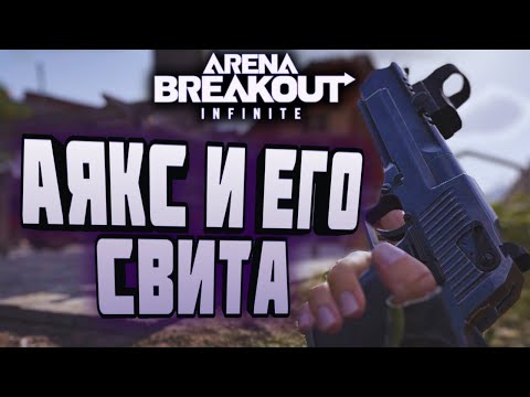 Видео: ARENA BREAKOUT INFINITE! АЯКС И ЕГО СВИТА!